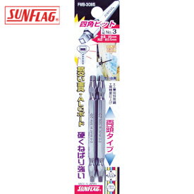 サンフラッグ 四角ビット #3×85 (2本入) (1Pk) 品番：FWB-3085-3-85