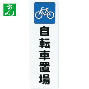 光 サインプレート 自転車置場 (1枚) 品番:KP268-9