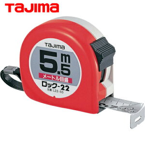 タジマ tajima スケール メジャー コンベックス ロック-22 幅22mm 長さ5.5m メートル目盛 (1個) 品番:L22-55BL