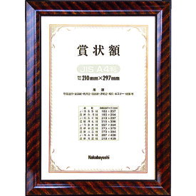 ナカバヤシ 木製賞状額/キンラック/JIS/A4 (1個) 品番：KW-102J-H