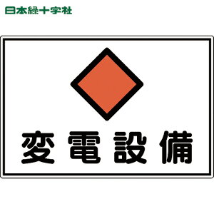 日本緑十字 安全標識 消防・電気関係標識 変電設備 300×450mm エンビ (1枚) 品番:061180
