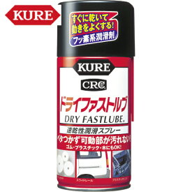 KURE(クレ) 速乾性潤滑スプレー ドライファストルブ 300ml （1本） 品番：NO1039 【何個でも送料据え置き！】