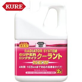 KURE(クレ) クーラント液 ラジエターシステム スーパーロングライフクーラント NEW （ピンク）2L （1個） 品番：NO2109 【何個でも送料据え置き！】