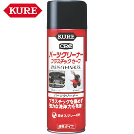 KURE(クレ) パーツクリーナー プラスチックセーフ 420ml （1本） 品番：NO3021 【何個でも送料据え置き！】