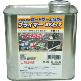 新富士 ロードマーキング用プライマー アスファルト専用 液状タイプ 1L (1缶) 品番：RM-500