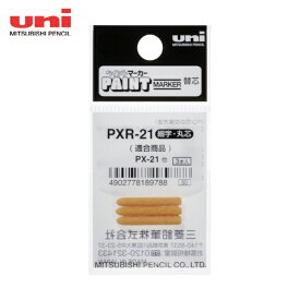 uni ペイントマーカー細字丸芯 ぺん替え芯 3本入り/袋 (1袋) 品番：PXR21