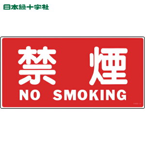 日本緑十字 消防・危険物標識 禁煙・NOSMOKING KHS-4 250×500mm エンビ (1枚) 品番:056040