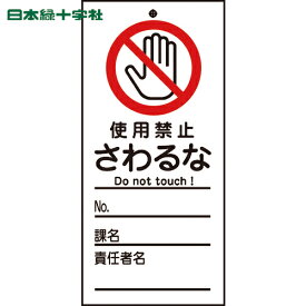 緑十字 修理・点検標識(命札) 使用禁止・さわるな 札-322 150×70mm PET (1枚) 品番：085322