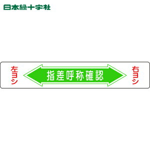 日本緑十字 路面用標識 指差呼称確認・右ヨシ左ヨシ 路面-5 150×900mm エンビ 裏面糊付 (1枚) 品番:101005