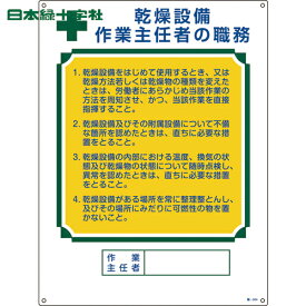 緑十字 作業主任者職務標識 乾燥設備作業主任者 職-504 600×450mm エンビ (1枚) 品番：049504