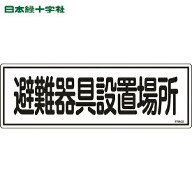 緑十字 消防標識 避難器具設置場所 FR405 120×360mm エンビ (1枚) 品番：066405