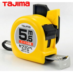 タジマ tajima スケール メジャー コンベックス セフコンベロック-25 幅25mm 長さ5.5m メートル目盛 (1個) 品番:SFL25-55BL