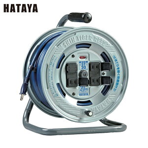 ハタヤ 電工ドラム 延長コードリール シンタイガーリール 単相100V 20m (1台) 品番:ST-20
