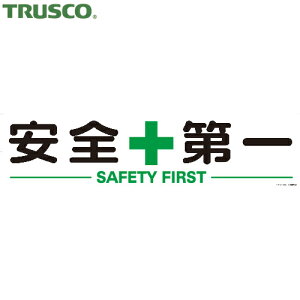 トラスコ TRUSCO 安全標識 マグネット式構内標識 300×1200 安全+第一 (1枚) 品番:TKHM-312AZ