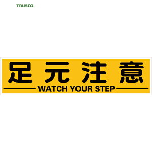 トラスコ TRUSCO 安全標識 マグネット式構内標識 300×1200 足元注意 (1枚) 品番:TKHM-312AC