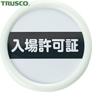 トラスコ TRUSCO 作業服 胸章 ワッペン 役職表示名札 「入場許可証」 45φ 安全ピンクリップ両用 (1個) 品番:TPNP-451