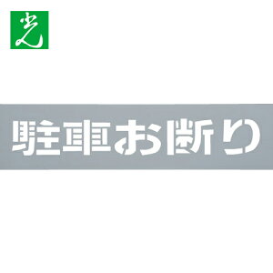 光 テンプレート 駐車お断り (1枚) 品番:TP129-2