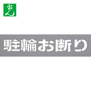 光 テンプレート 駐輪お断り (1枚) 品番:TP129-3