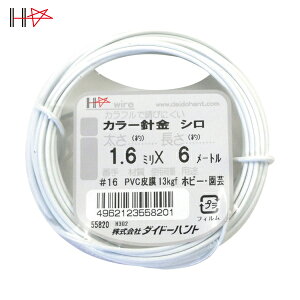 ダイドーハント カラーワイヤー 白 #16(1.6mm)x6m (1巻) 品番:10155820