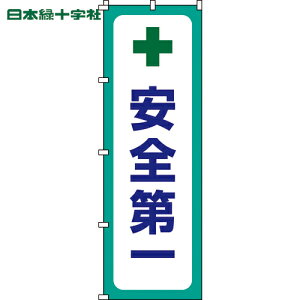 日本緑十字 のぼり旗 安全第一 ノボリ-12 1800×600mm ポリエステル (1枚) 品番:255012