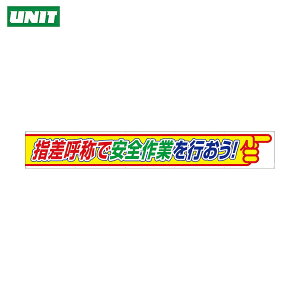 ユニット 横断幕 指差呼称で安全作業を行おう (1枚) 品番:352-26