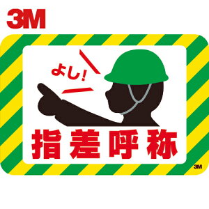 3M スリーエム セーフティ・ウォーク グラフィックス (指差呼称) 250X370mm (1枚) 品番:SW YUBI