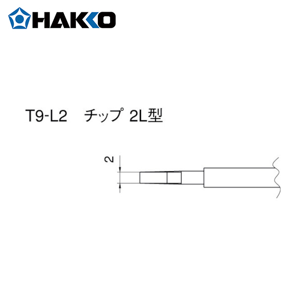 白光(HAKKO) こて先 2L型 (2本入り) (1Pk) 品番：T9-L2