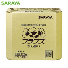 サラヤ ハンドソープ フラワズ水石鹸G 容量18kg 八角BIB (1個) 品番：23736