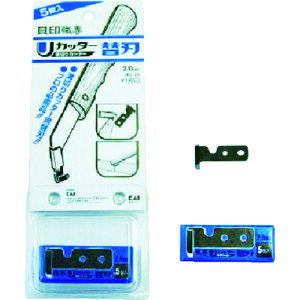 貝印刃物 U溝切り 替刃 2.0ミリ(5枚入) (1箱) 品番:UC-14