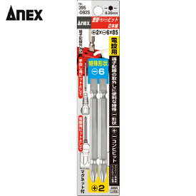 アネックス(Anex) 差替＋-ビット2本組 ＋2×-6×85 (1S) 品番：395-DB2S