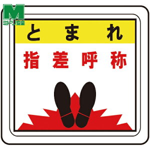 ミドリ安全 ベルデビバフロアステッカー とまれ 指差呼称 (1枚) 品番:VFS-1015