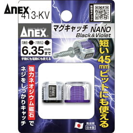 アネックス(Anex) マグキャッチNANO 2ヶ入(黒紫) (1Pk) 品番：413-KV