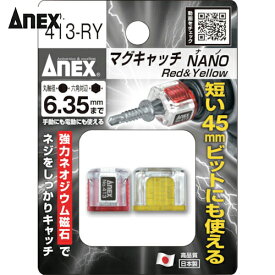 アネックス(Anex) マグキャッチNANO 2ヶ入(赤黄) (1Pk) 品番：413-RY