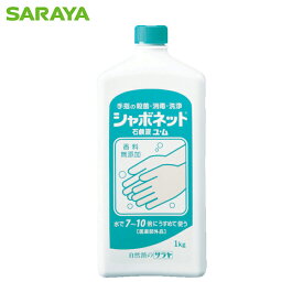 サラヤ 手洗い石けん液 シャボネット石鹸液ユ・ム 1kg (1個) 品番：23202