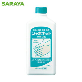 サラヤ 手洗い石けん液 シャボネット石鹸液ユ・ム 500g (1個) 品番：23203