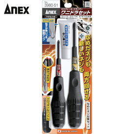 アネックス(Anex) ビスブレーカードライバー ワニドラセット (1S) 品番：3980-S1