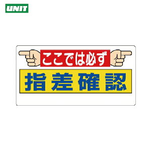 ユニット 安全標識 指差呼称標識 ここでは必ず指差確認 (1枚) 品番:320-26