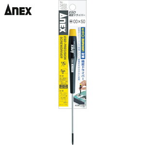 アネックス Anex ESD精密ドライバー +0×75 (1本) 品番:3450-ESD-0-75