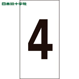 緑十字 数字ステッカー 4 数字-4(特大) 100×50mm 10枚組 オレフィン (1組) 品番：224104