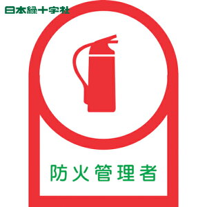 日本緑十字 ヘルメット用ステッカー 防火管理者 HL-18 35×25mm 10枚組 オレフィン (1組) 品番:233018