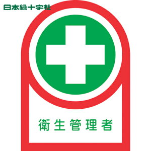 日本緑十字 ヘルメット用ステッカー 衛生管理者 HL-125 35×25mm 10枚組 オレフィン (1組) 品番:233125
