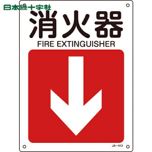 日本緑十字 矢印付案内標識 消火器↓(下矢印) JA-413 300×225mm エンビ (1枚) 品番:392413