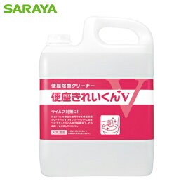 サラヤ トイレ用洗剤・除菌剤 便座きれいくんV 容量5L (1本) 品番：50274