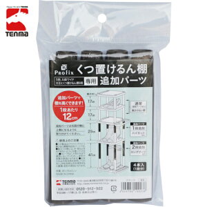 天馬 TENMA PRX くつ置けるん棚 追加パーツ (1袋) 品番:811000596