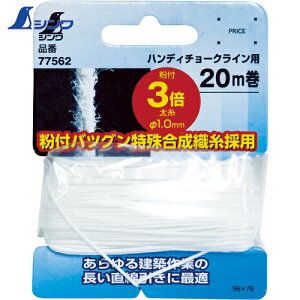 シンワ測定 水糸 チョークライン5倍速手巻用糸 太糸タイプ 白 20m (1巻) 品番:77562