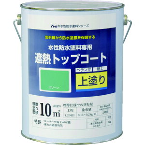アトムペイント 水性防水塗料専用遮熱トップコート 3kg 遮熱グリーン (1缶) 品番:00001-23051