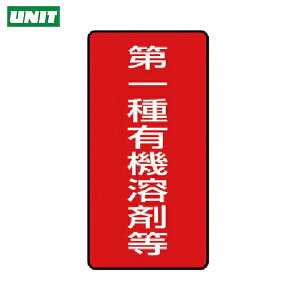 ユニット 有機溶剤標識 第一種有機溶剤等 小・10枚組・100X50 (1組) 品番:814-50