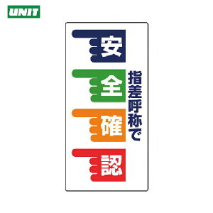 ユニット 安全標識 指差呼称標識 指差呼称で安全確認 手・エコユニボード・600×300 (1枚) 品番:821-02