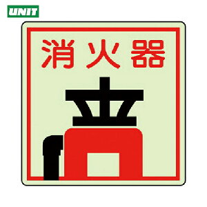 ユニット 安全標識 防火標識 消火器・蓄光ステッカー・150×150 (1枚) 品番:825-47