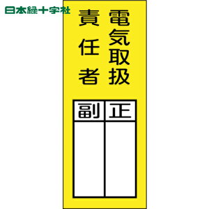 日本緑十字 責任者氏名マグネット標識 貼73M 電気取扱責任者・正副 200×80mm (1枚) 品番:047973